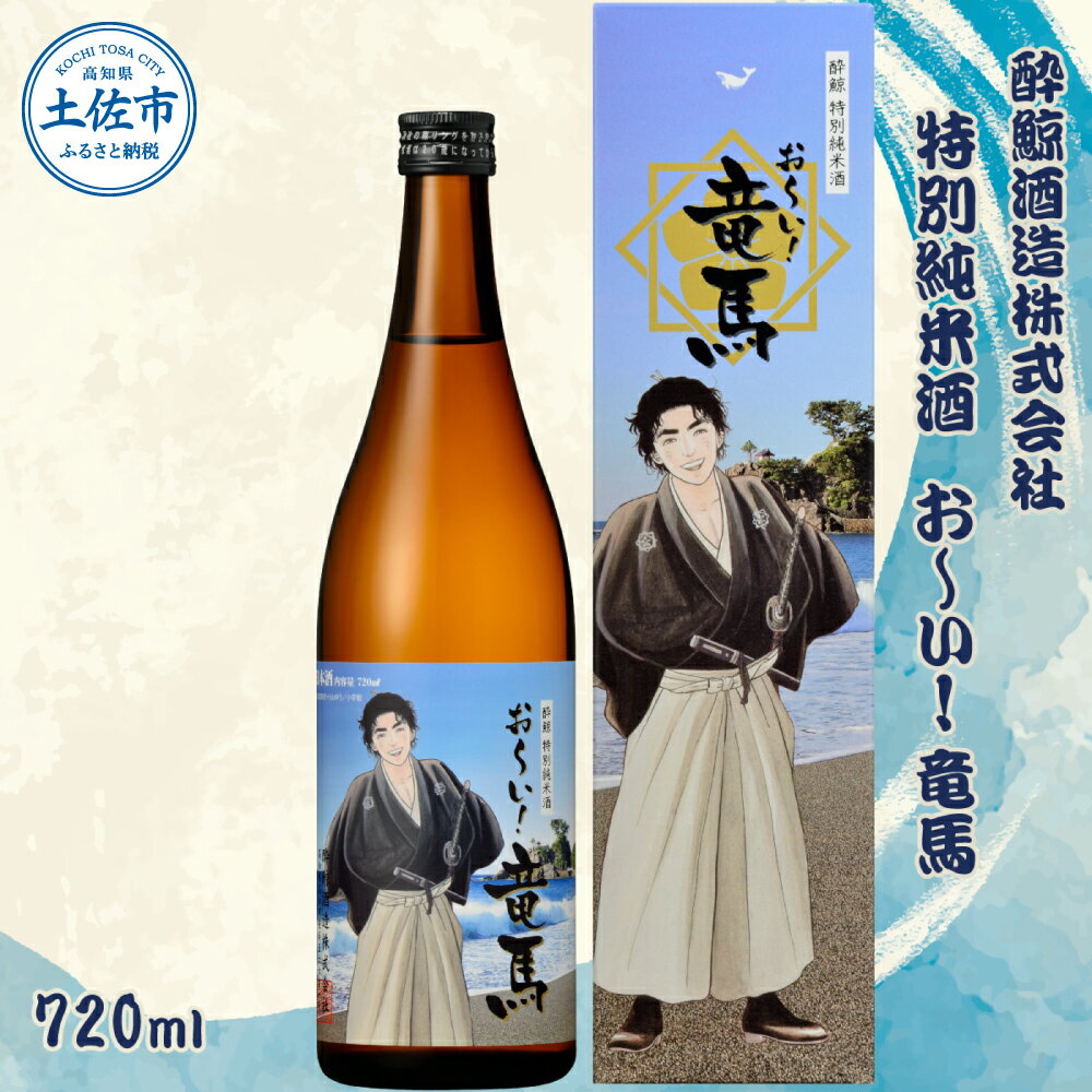 酔鯨 特別純米酒 お〜い! 竜馬 720ml×1本 [土佐グルメ市場(酔鯨酒造)] お酒 酒 さけ 日本酒 純米吟醸 原酒 アルコール 度数 15度 15% 特産品 純米吟醸生原酒 食中酒 常温 人気 お祝い 高知県 高知 故郷納税 ふるさとのうぜい 土佐市 7000円