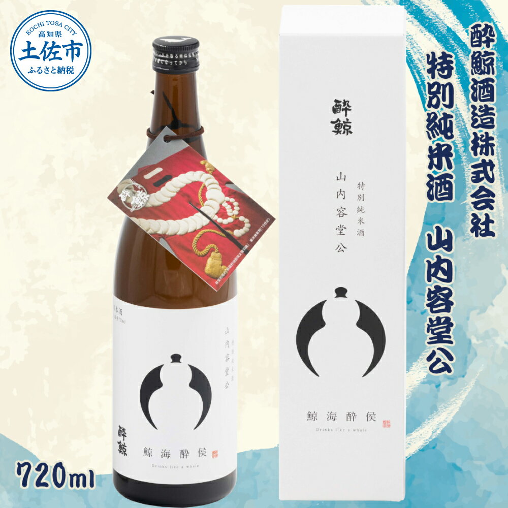 酔鯨 特別純米酒 山内容堂公 720ml×1本 [土佐グルメ市場(酔鯨酒造)] お酒 酒 さけ 日本酒 純米吟醸 原酒 アルコール 度数 15度 15% 特産品 純米吟醸生原酒 食中酒 常温 人気 お祝い 高知県 高知 故郷納税 ふるさとのうぜい 土佐市 7000円