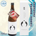 【ふるさと納税】 酔鯨 特別純米酒 山内容堂公 720ml×1本 【土佐グルメ市場(酔鯨酒造)】 お酒 酒 さけ 日本酒 純米吟醸 原酒 アルコール 度数 15度 15% 特産品 純米吟醸生原酒 食中酒 常温 人気 お祝い 高知県 高知 故郷納税 ふるさとのうぜい 土佐市 7000円