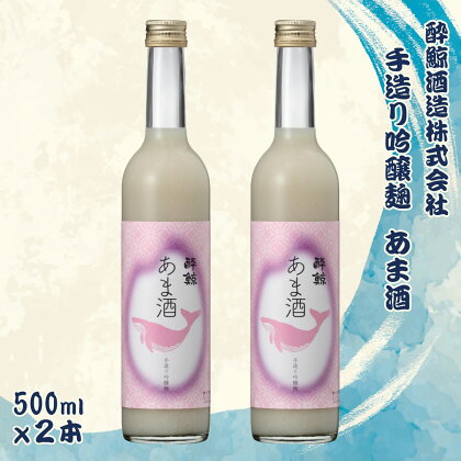 酔鯨 手造り吟醸麹 あま酒 500ml×2本 1l 1リットル 甘酒 米麹 米こうじ 麹 無添加 あまざけ ノンアルコール アルコールなし 国産米 まろやか 甘い 腸活 美容 ギフト プレゼント 常温 配送 高知県 土佐市 ふるさとのうぜい 故郷納税 返礼品