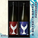 【ふるさと納税】酔鯨 純米大吟醸 丞（Joh）寅（Tora）各720ml 2本セット 1440ml すいげい 酒 お酒 地酒 日本酒 アルコール 度数 15～16度 おさけ 食中酒 辛口 飲み比べ ギフト プレゼント お祝い 冷蔵 配送 高知県 土佐市 ふるさとのうぜい 冷蔵 配送 故郷納税 返礼品