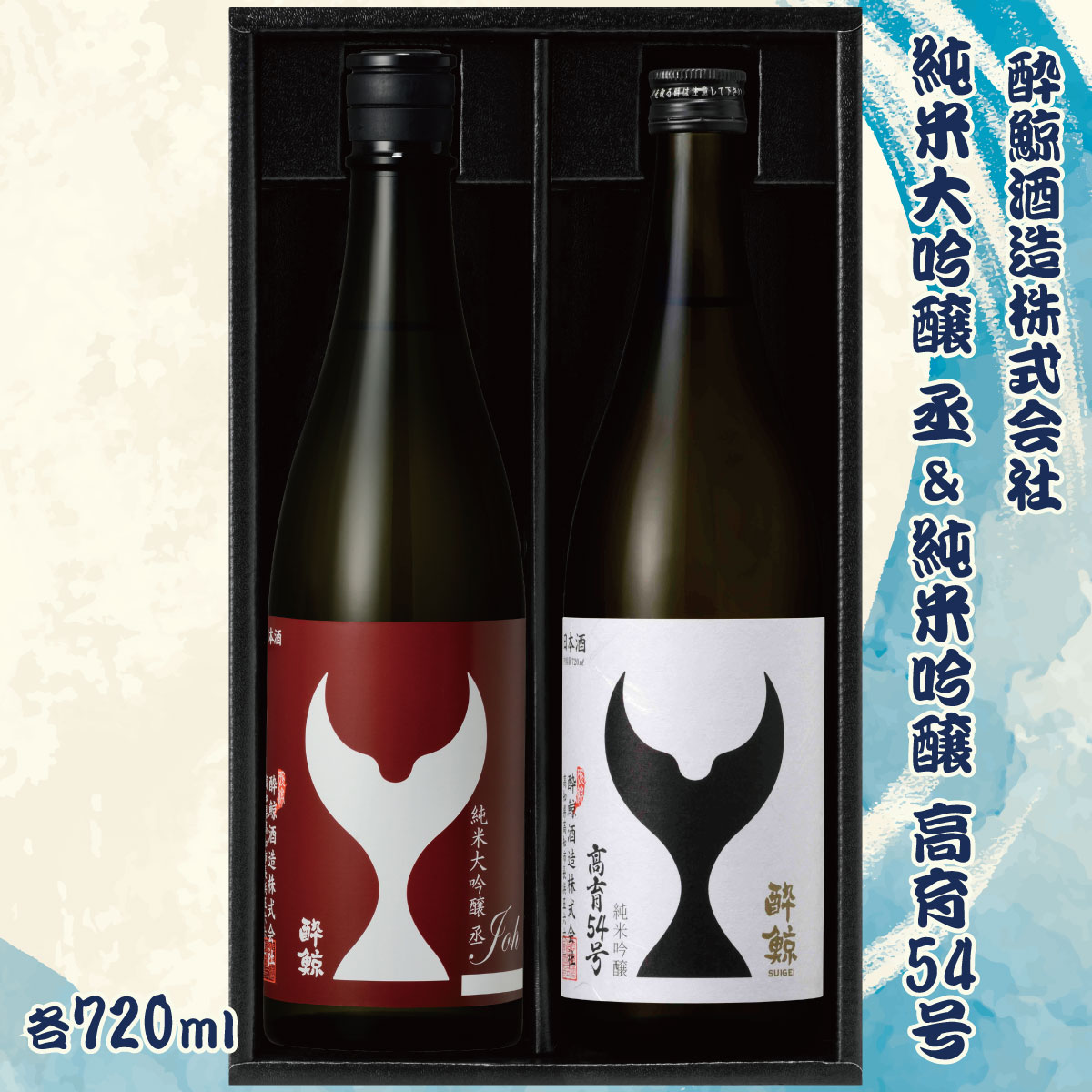 酔鯨 純米大吟醸 丞(Joh)高育54号 各720ml 2本セット 1440ml すいげい 酒 お酒 地酒 日本酒 アルコール 度数 16度 おさけ 食中酒 淡麗 辛口 飲み比べ ギフト プレゼント お祝い 冷蔵 配送 高知県 土佐市 ふるさとのうぜい 冷蔵 配送 故郷納税 返礼品