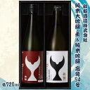 【ふるさと納税】酔鯨 純米大吟醸 丞(Joh)高育54号 各720ml 2本セット 1440ml すいげい 酒 お酒 地酒 日本酒 アルコール 度数 16度 お...