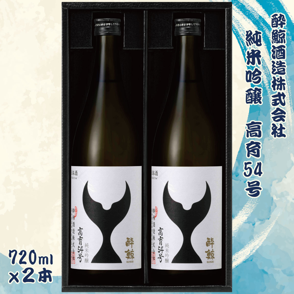 酔鯨 純米吟醸 高育54号 720ml 2本セット 1440ml すいげい 酒 お酒 地酒 日本酒 アルコール 度数 16度 おさけ 食中酒 和食 洋食 淡麗 辛口 軽やか ギフト プレゼント お祝い 常温 配送 高知県 土佐市 ふるさとのうぜい 冷蔵 配送 故郷納税 返礼品