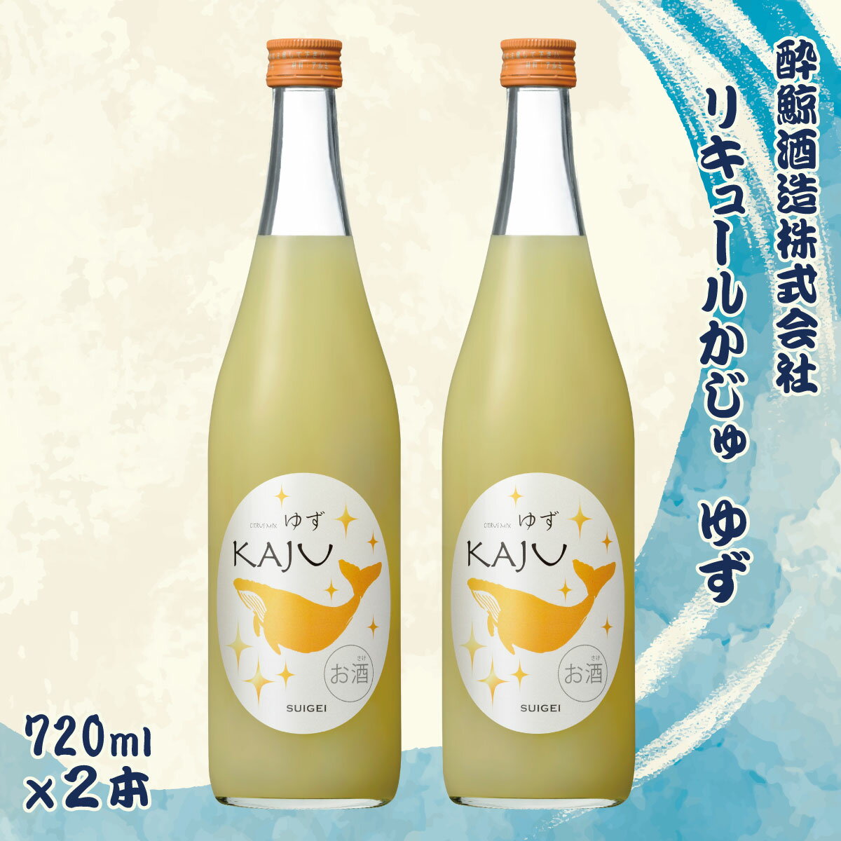 42位! 口コミ数「0件」評価「0」酔鯨 リキュールかじゅ ゆず 720ml 2本セット 1440ml すいげい 酒 お酒 おさけ 地酒 アルコール 度数 9% 9度 柚子 小･･･ 