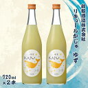 【ふるさと納税】酔鯨 リキュールかじゅ ゆず 720ml 2