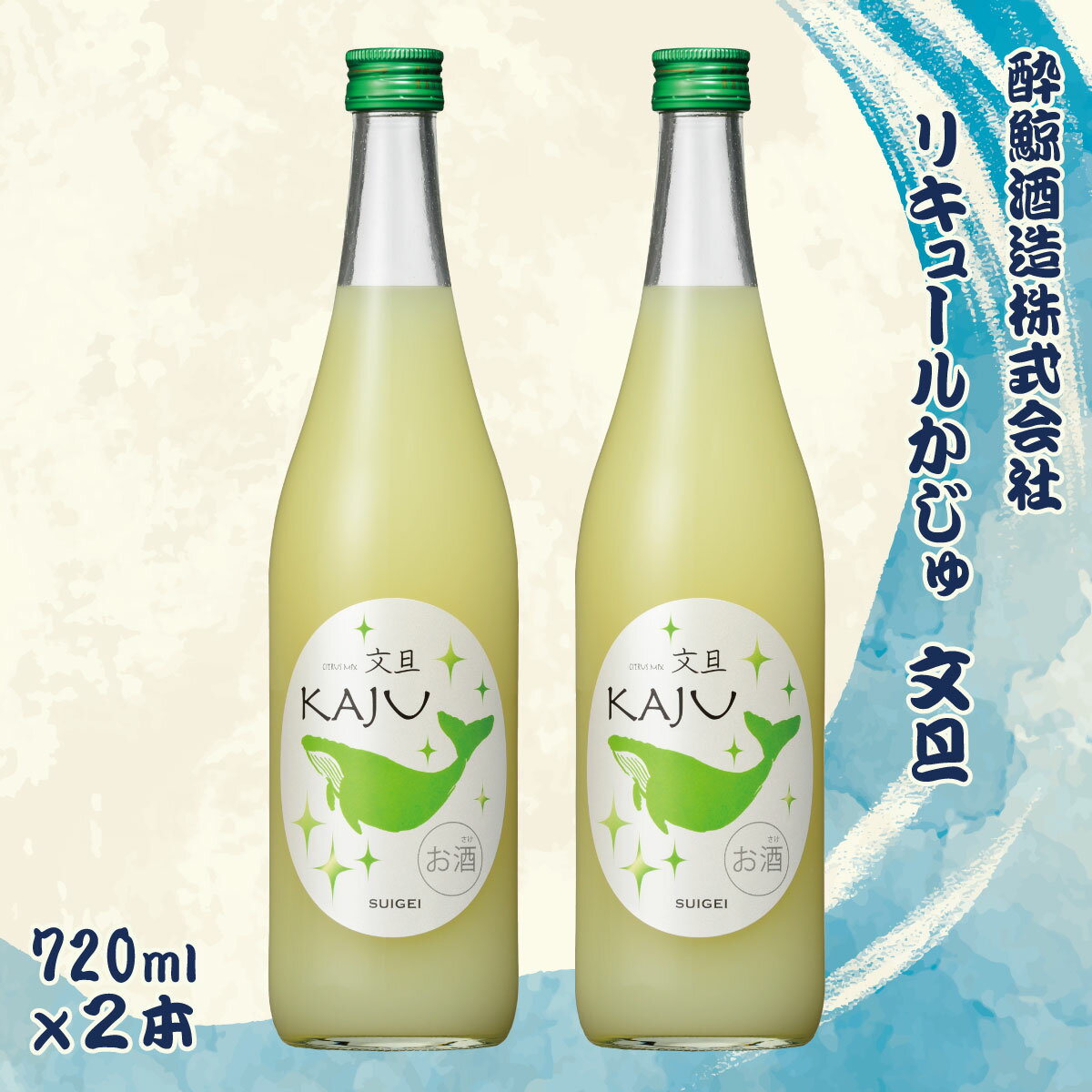 50位! 口コミ数「0件」評価「0」酔鯨 リキュールかじゅ 文旦 720ml 2本セット 1440ml すいげい 酒 お酒 おさけ 地酒 アルコール 度数 9% 9度 土佐文旦･･･ 