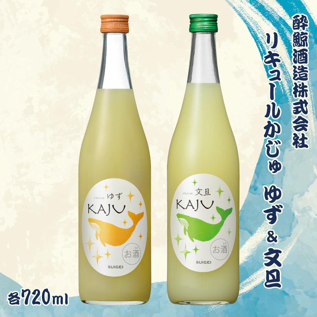 32位! 口コミ数「0件」評価「0」【鯨ギフト】酔鯨 リキュールかじゅゆず720ml×1本、酔鯨 リキュールかじゅ文旦720ml×1本【土佐グルメ市場（酔鯨酒造）】 計2本 お･･･ 