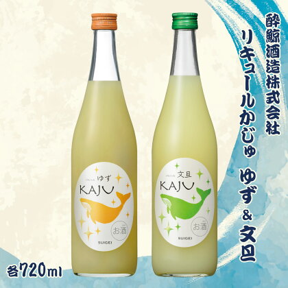 【鯨ギフト】酔鯨 リキュールかじゅゆず720ml×1本、酔鯨 リキュールかじゅ文旦720ml×1本【土佐グルメ市場（酔鯨酒造）】 計2本 お酒 酒 さけ アルコール 9% 9度 清酒 果汁 柚子 ぶんたん 柑橘 お祝い ギフト プレゼント 高知県 土佐市 故郷納税 返礼品