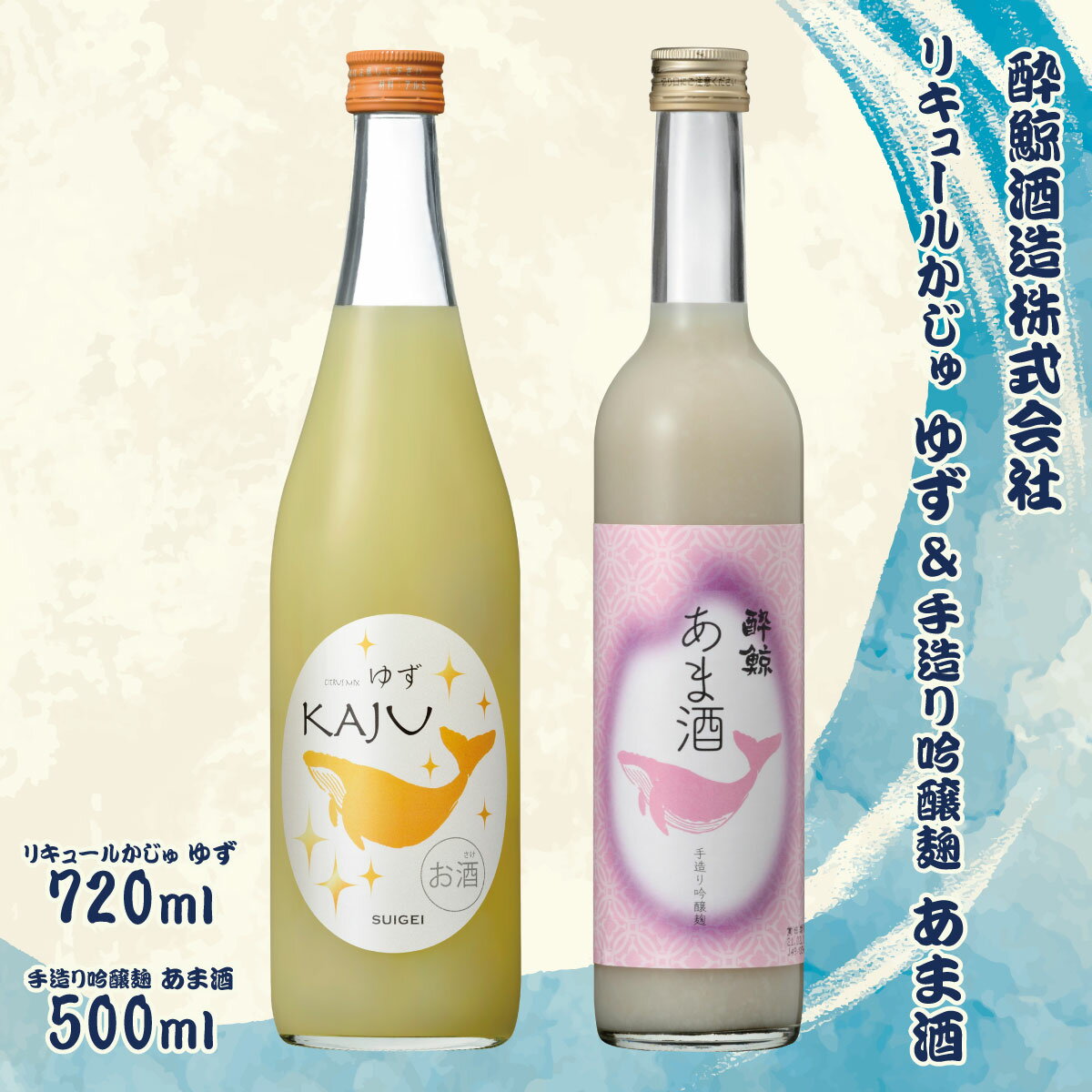 [鯨ギフト]酔鯨 リキュールかじゅゆず 720ml×1本、酔鯨 手造り吟醸麹あま酒 500ml×1本[土佐グルメ市場(酔鯨酒造)] 計2本 お酒 さけ アルコール 9% 9度 清酒 果汁 柚子 甘酒 ノンアルコール お祝い ギフト プレゼント 高知県 土佐市 故郷納税 返礼品