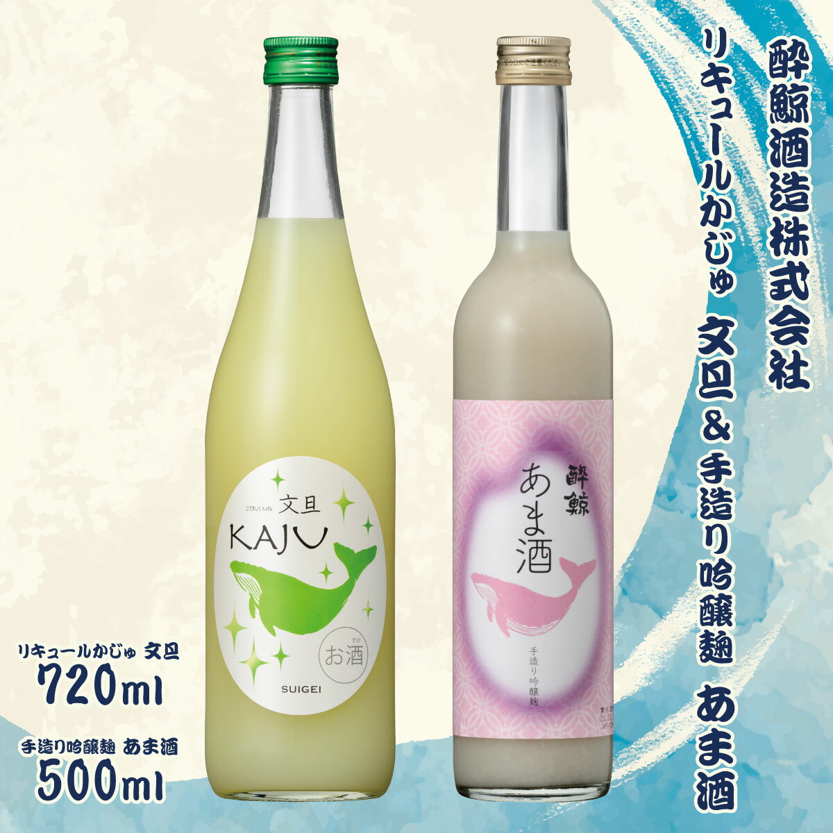 [鯨ギフト]酔鯨 リキュールかじゅ文旦 720ml×1本 酔鯨 手造り吟醸麹あま酒 500ml×1本[土佐グルメ市場] 計2本 お酒 酒 さけ アルコール 9% 9度 食中酒 清酒 果汁 ぶんたん ノンアルコール 甘い お祝い ギフト プレゼント 高知県 土佐市 故郷納税 返礼品