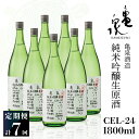 【ふるさと納税】純米吟醸生原酒 CEL-24 1800ml 1.8l 生酒 毎月1本×7回 定期便 お酒 酒 さけ 日本酒 アルコール 生原酒 アルコール度数1...