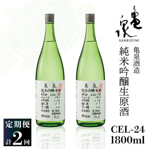 【ふるさと納税】純米吟醸生原酒 CEL-24 1800ml 1.8l 生酒 毎月1本×2回 定期便 お酒 酒 さけ 日本酒 アルコール 生原酒 アルコール度数14度 14% 甘口 フルーティ 食中酒 地酒 亀泉酒造 一升瓶 飲みやすい 冷蔵 配送 高知県 高知 土佐市 ふるさとのうぜい 故郷納税 返礼品