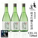【ふるさと納税】純米吟醸生原酒 CEL-24 720ml 生酒 毎月1本×3回 定期便 お酒 酒 さけ 日本酒 アルコール 生原酒 アルコール度数14度 14%...
