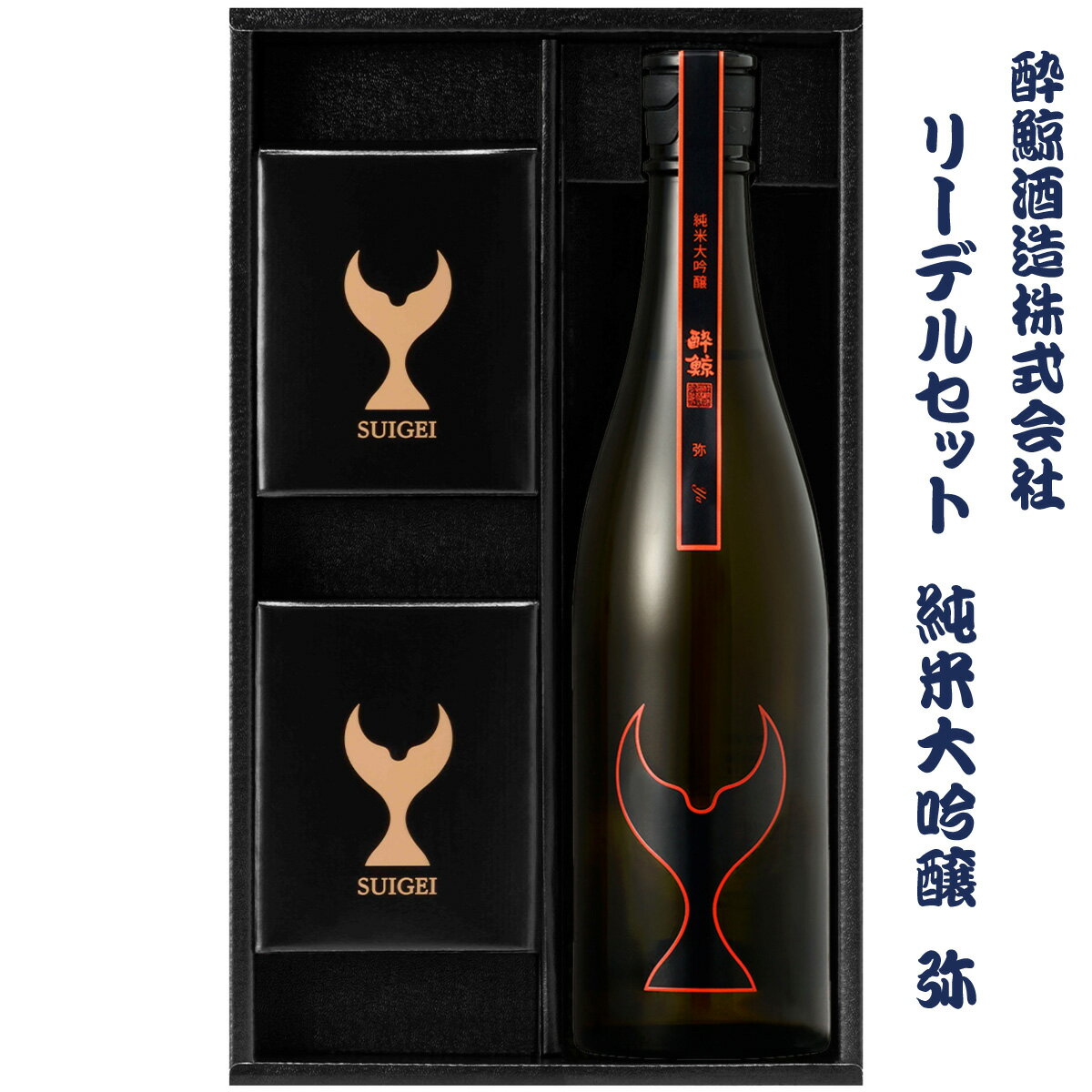 【ふるさと納税】酔鯨 純米大吟醸 弥とリーデル社特製ワイングラスのセット 720ml×1本 酔鯨 純米吟醸 お酒 酒 日本酒 グラス セット お取り寄せ ご当地 美味しい おいしい プレゼント ギフト 贈り物 ふるさとのうぜい 故郷納税 58000円 返礼品 高知 土佐市