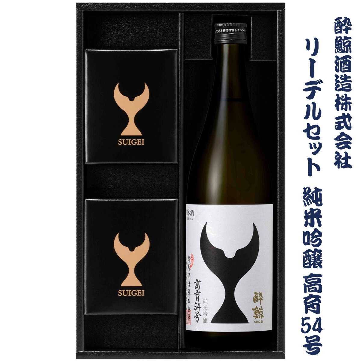 【ふるさと納税】酔鯨 純米吟醸 高育54号とリーデル社特製ワ