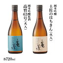 【ふるさと納税】純米吟醸原酒 高育63号 720ml(火入) 純米吟醸 土佐のはちきん 720ml(火入) 2本セット 日本酒 お酒 酒 おさけ やや辛口 亀泉酒造 お取り寄せ ご当地 地酒 美味しい おいしい 冷蔵 配送 故郷納税 ふるさとのうぜい 返礼品 高知県 高知 土佐市 18000円