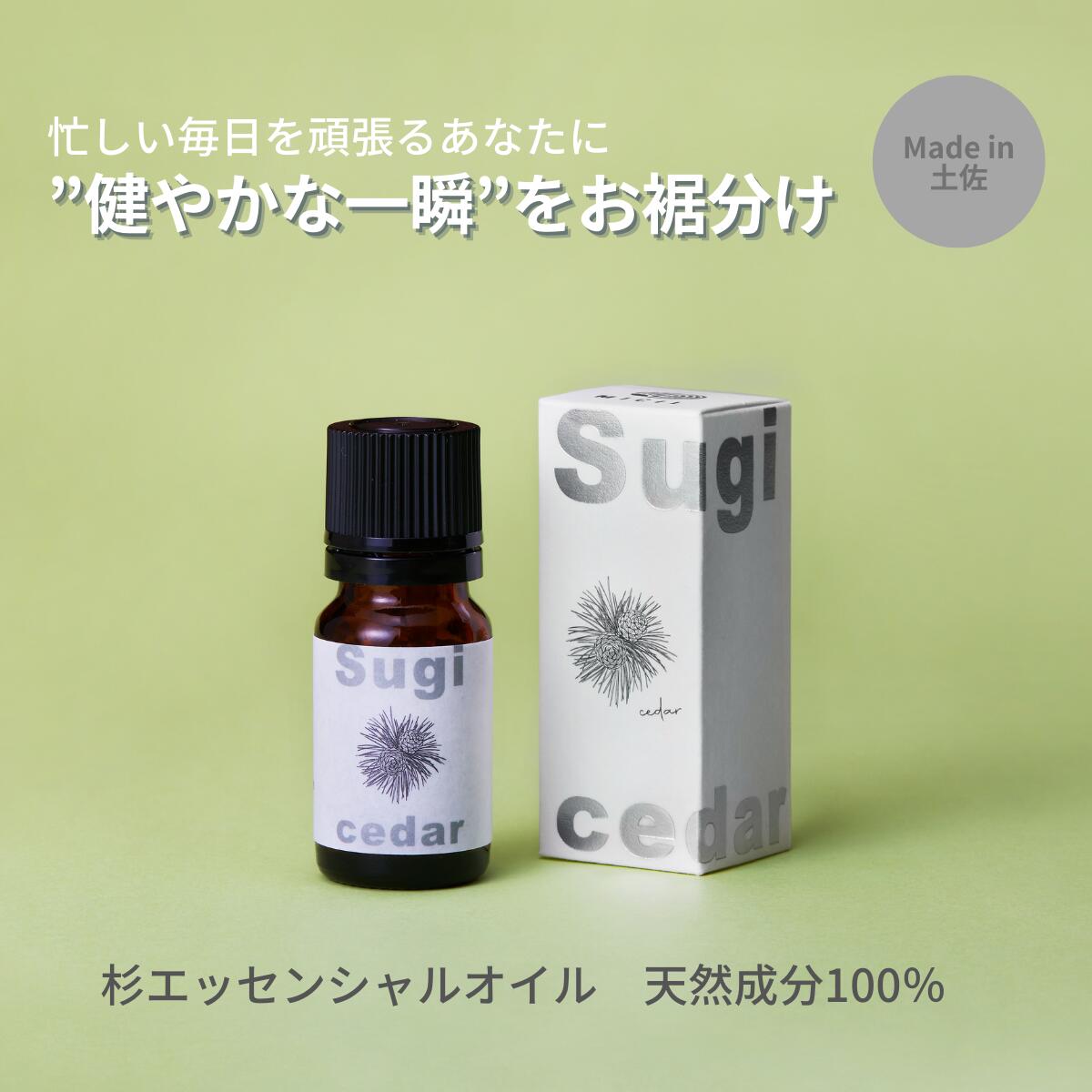 [MICIL(ミシル)]高知県産木材を使った天然成分100%の杉エッセンシャルオイル 8ml すぎ アロマ 香り リラックス 1本 こだわりのもくめん緩衝材 包装 14000円