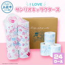 【ふるさと納税】I LOVE サンリオ キャラクターズ 24ロール トイレットペーパー キャラ 30mダブル×24ロール ダブル かわいい 可愛い キャラクター...