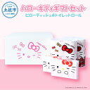 【ふるさと納税】ハローキティギフトセット トイレットペーパー ダブル ティッシュペーパー セット 30m×4個入4セット ティッシュペーパー ピローティッシュ ...