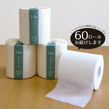 【ふるさと納税】リラシングル　60ロール入り【すかし模様　柄　花柄　トイレットペーパー　個包装　シングル　まとめ買い　高級　業務用】