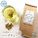 【ふるさと納税】ハーブ仁淀川産 自然栽培ハーブ ジャーマンカモミール ハーブティー ティーバッグタイプ 2個セット 7袋入り×2個 ティーバッグ 無農薬 ハーブ...