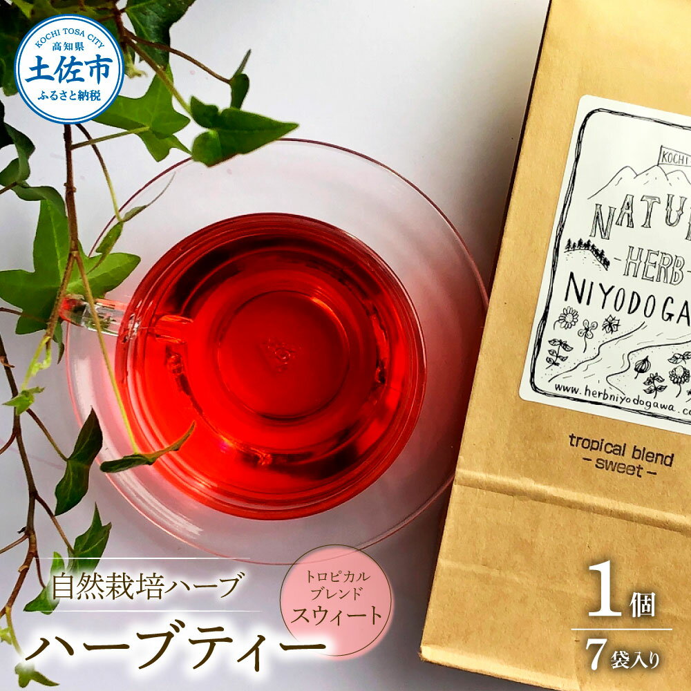 18位! 口コミ数「0件」評価「0」ハーブ仁淀川産 自然栽培ハーブ トロピカルブレンド スウィート ハーブティー ティーバッグタイプ 7袋入り ティーバッグ 無農薬 ハーブ リ･･･ 