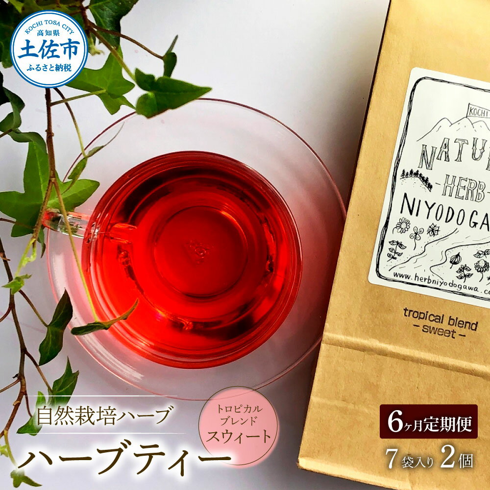 25位! 口コミ数「0件」評価「0」＜6ヶ月毎月定期便＞ ハーブ仁淀川産 自然栽培ハーブ トロピカルブレンド スウィート ハーブティー ティーバッグタイプ 7袋入り×2個セット･･･ 