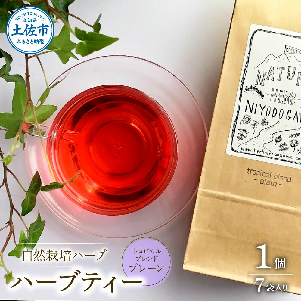 1位! 口コミ数「0件」評価「0」ハーブ仁淀川産 自然栽培ハーブ トロピカルブレンド プレーン ハーブティー ティーバッグタイプ 7袋入り ティーバッグ 無農薬 ハーブ ティ･･･ 