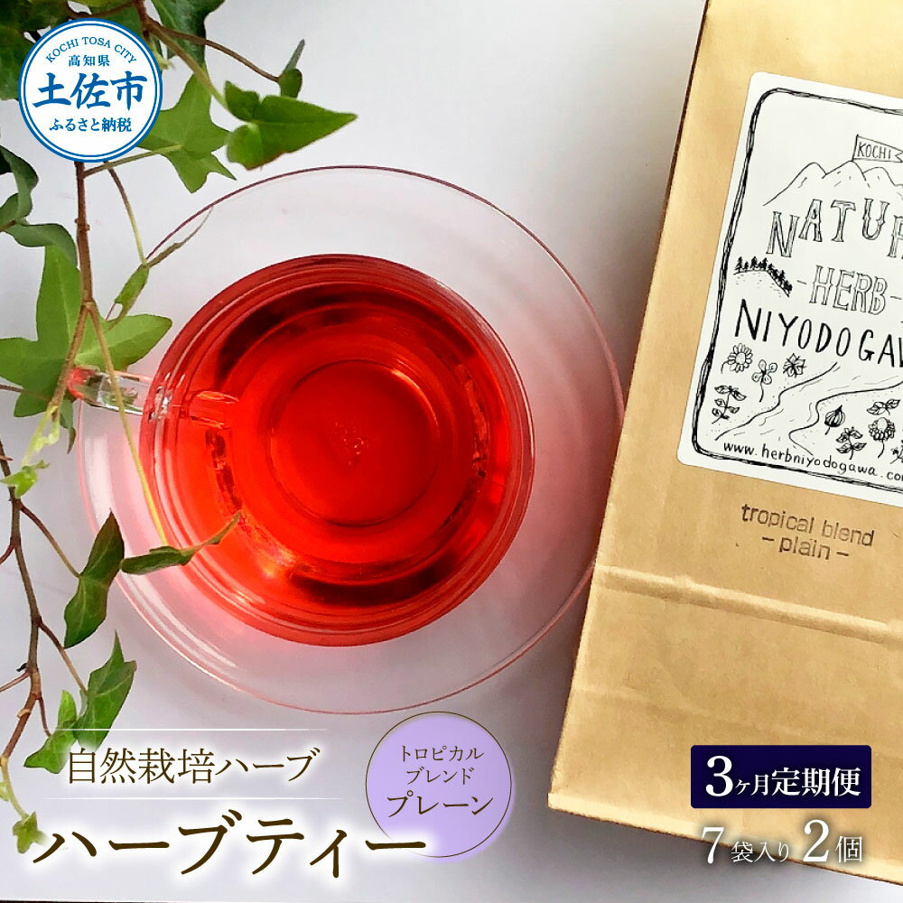 3位! 口コミ数「0件」評価「0」＜3ヶ月毎月定期便＞ ハーブ仁淀川産 自然栽培ハーブ トロピカルブレンド プレーン ハーブティー ティーバッグタイプ 7袋入り×2個セット ･･･ 