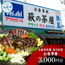 【ふるさと納税】土佐市老舗 萩の茶屋 お食事券 3000円分 レストラン 食事券 チケット カツオのたたき 貝 海鮮 あさり アサリ 焼き肉 焼肉 やきにく ヤ...