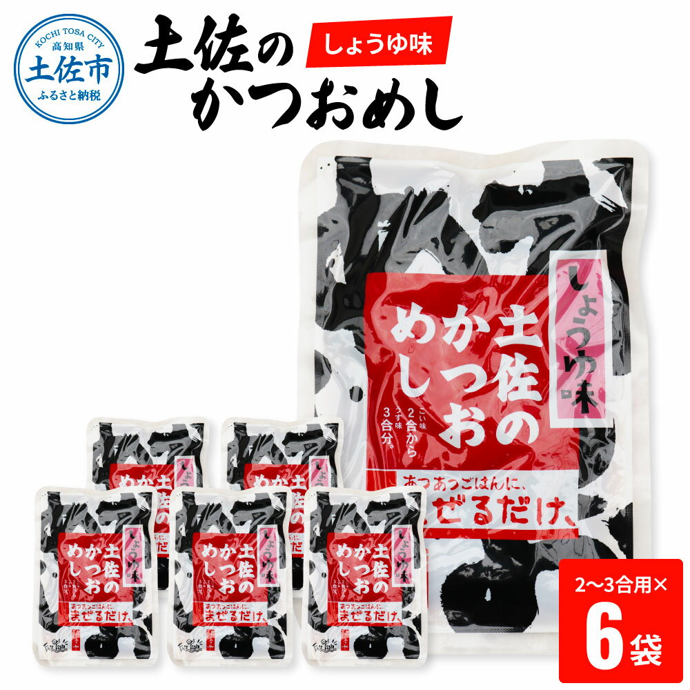 土佐のかつおめし(しょうゆ味) 2〜3合用×6袋セット 混ぜご飯の素 鰹めしの素 カツオめし 醤油 おにぎり お弁当 ごはん 混ぜ込み 簡単 時短 保存 お取り寄せグルメ 常温配送 便利 ふるさとのうぜい 故郷納税 10000円 返礼品 高知 高知県