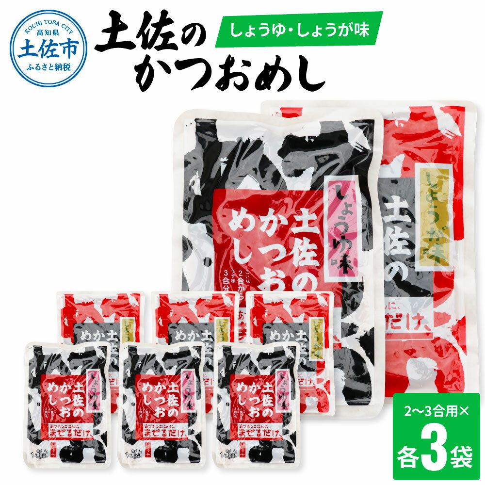 土佐のかつおめし(しょうゆ・しょうが味) 2〜3合用 各3袋セット 混ぜご飯の素 鰹めしの素 カツオめし 生姜 醤油 食べ比べ おにぎり お弁当 ごはん 混ぜ込み 簡単 時短 保存 お取り寄せグルメ 便利 ふるさとのうぜい 故郷納税 10000円 返礼品 高知 高知県