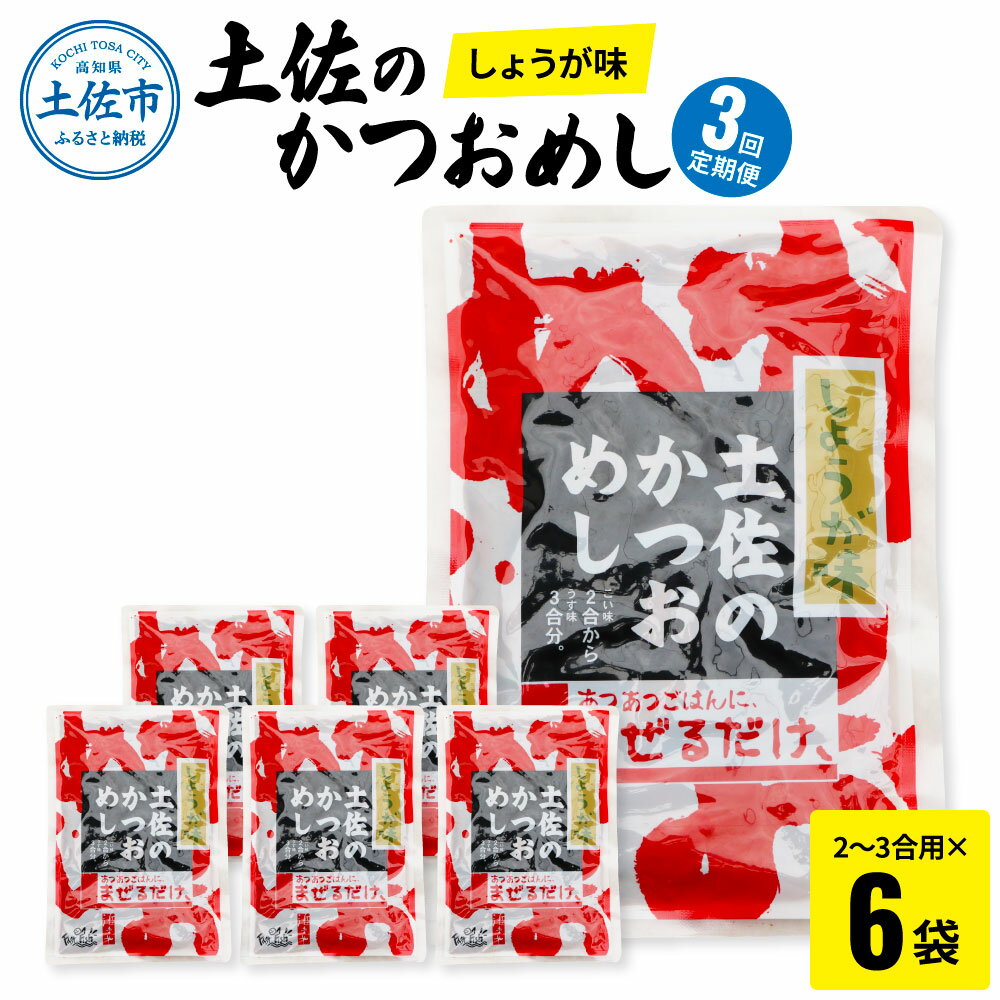 [3回定期便]土佐のかつおめし(しょうが味) 2〜3合用×6袋セット 混ぜご飯の素 鰹めしの素 高知 カツオめし 3ヶ月 定期コース 便利 生姜 おにぎり お弁当 ごはん 混ぜ込み 簡単 時短 保存 お取り寄せグルメ 便利 ふるさとのうぜい 故郷納税 30000円