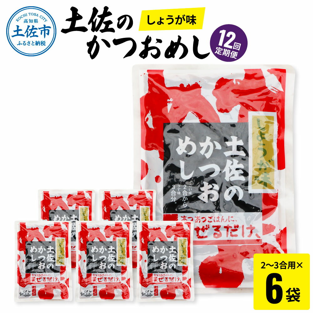 【ふるさと納税】＜12回定期便＞土佐のかつおめし（しょうが味） 2～3合用×6袋セット 混ぜご飯の素 鰹めしの素 高知 カツオめし 12ヶ月 定期コース 便利 生姜 おにぎり お弁当 ごはん 混ぜ込み 簡単 時短 保存 お取り寄せグルメ 便利 ふるさとのうぜい 故郷納税 120000円