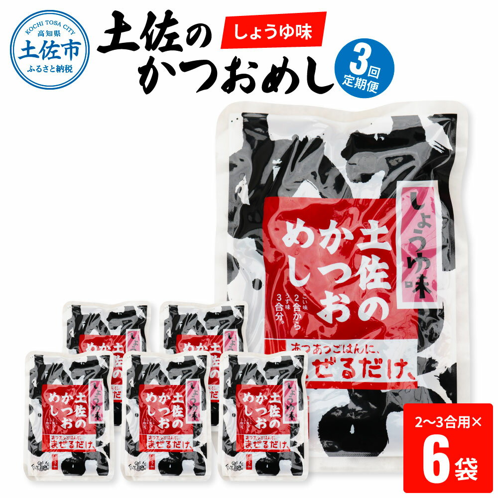 [3回定期便]土佐のかつおめし(しょうゆ味) 2〜3合用×6袋セット 混ぜご飯の素 鰹めしの素 高知 カツオめし 3ヶ月 定期コース 便利 醤油 おにぎり お弁当 ごはん 混ぜ込み 簡単 時短 保存 お取り寄せグルメ 便利 ふるさとのうぜい 故郷納税 30000円