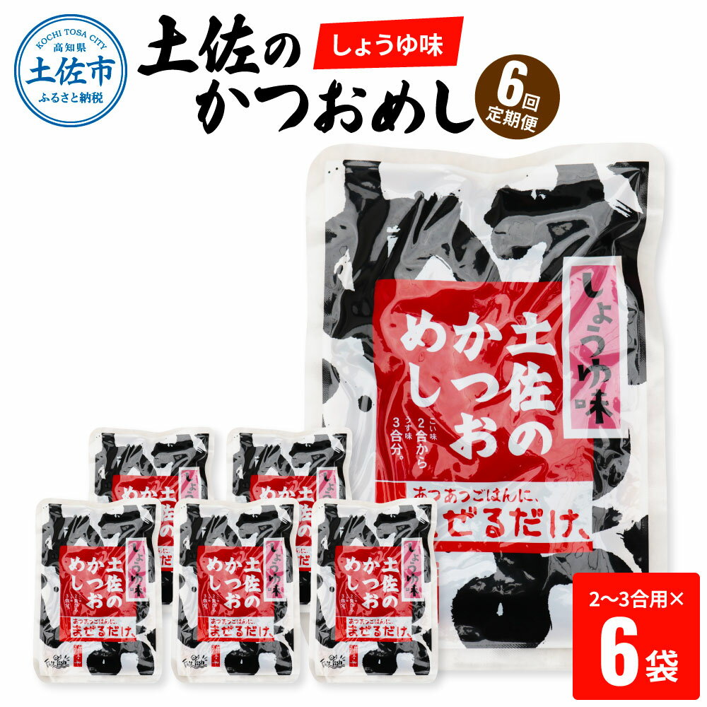 [6回定期便]土佐のかつおめし(しょうゆ味) 2〜3合用×6袋セット 混ぜご飯の素 鰹めしの素 高知 カツオめし 6ヶ月 定期コース 便利 醤油 おにぎり お弁当 ごはん 混ぜ込み 簡単 時短 保存 お取り寄せグルメ 便利 ふるさとのうぜい 故郷納税 60000円