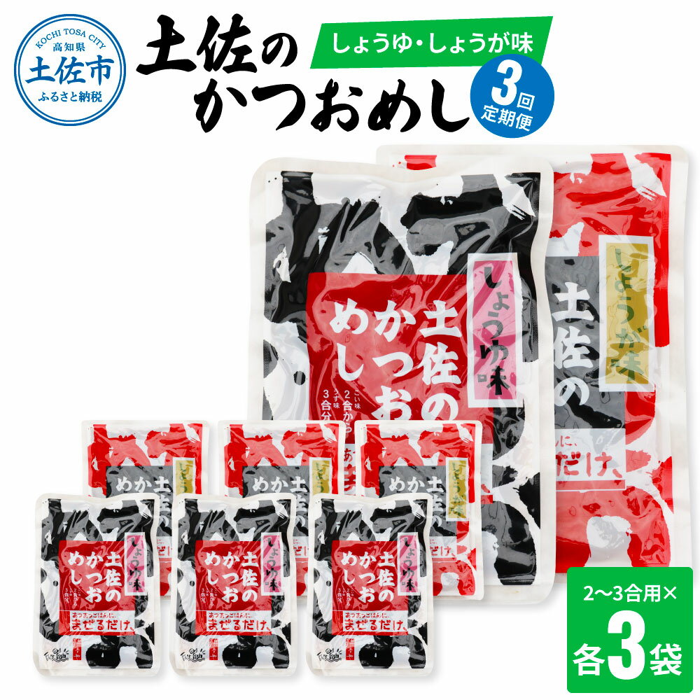 [3回定期便]土佐のかつおめし(しょうゆ・しょうが味) 2〜3合用 各3袋セット 混ぜご飯の素 鰹めしの素 高知 カツオめし 3ヶ月 定期コース 便利 生姜 醤油 おにぎり お弁当 混ぜ込み ごはん 簡単 時短 常温配送 便利 ふるさとのうぜい 故郷納税 30000円