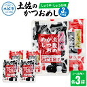 【ふるさと納税】<3回定期便>土佐のかつおめし(しょうゆ・しょうが味) 2〜3合用 各3袋セット 混ぜご飯の素 鰹めしの素 高知 カツオめし 3ヶ月 定期コース...