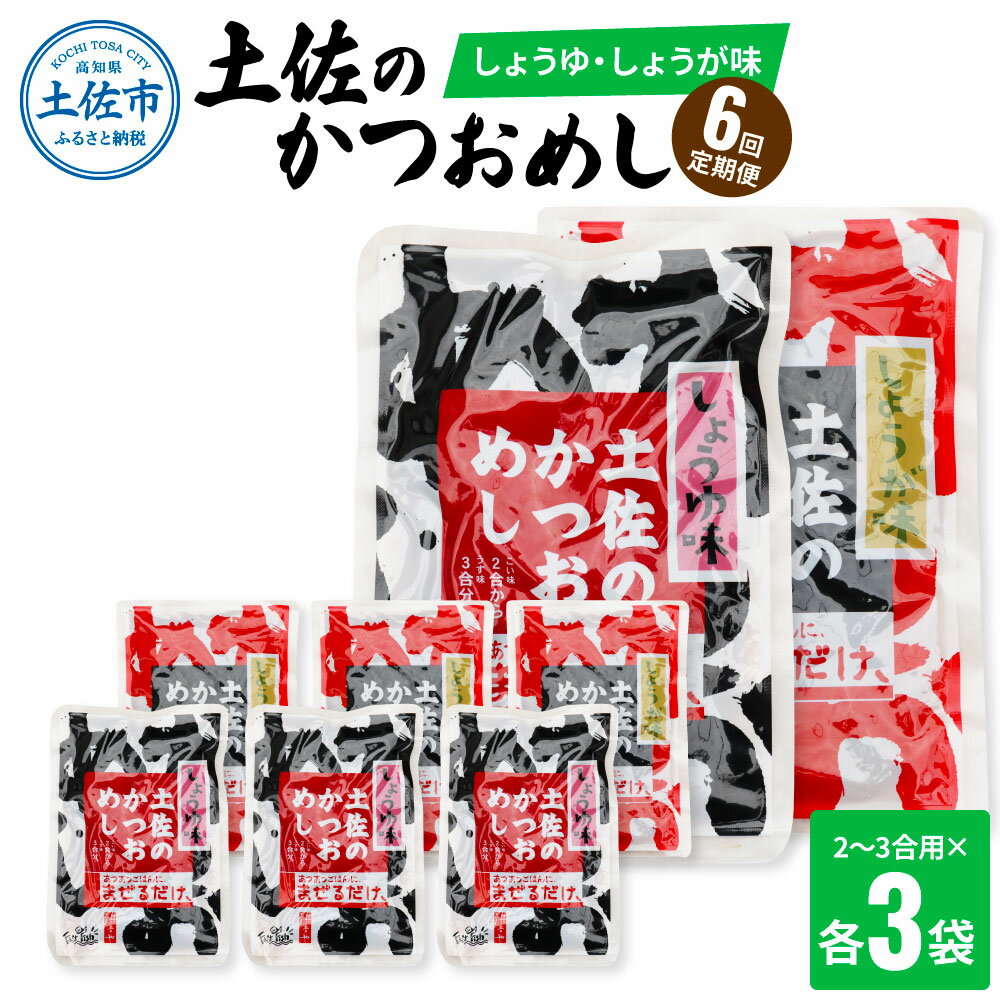 29位! 口コミ数「0件」評価「0」＜6回定期便＞土佐のかつおめし（しょうゆ・しょうが味） 2～3合用 各3袋セット 混ぜご飯の素 鰹めしの素 高知 カツオめし 6ヶ月 定期コ･･･ 