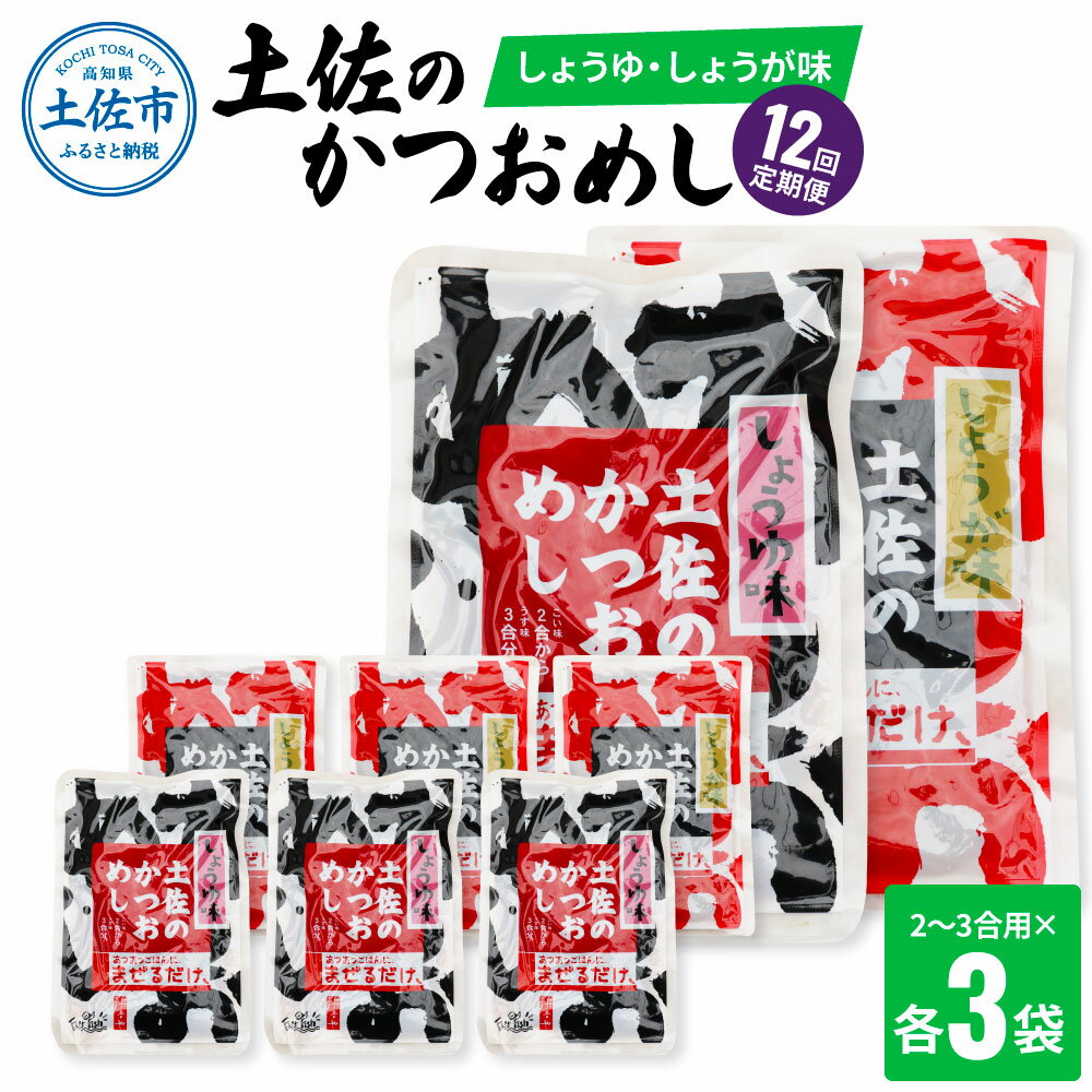 12位! 口コミ数「0件」評価「0」＜12回定期便＞土佐のかつおめし（しょうゆ・しょうが味） 2～3合用 各3袋セット 混ぜご飯の素 鰹めしの素 高知 カツオめし 12ヶ月 定･･･ 