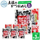 12位! 口コミ数「0件」評価「0」＜12回定期便＞土佐のかつおめし（しょうゆ・しょうが味） 2～3合用 各3袋セット 混ぜご飯の素 鰹めしの素 高知 カツオめし 12ヶ月 定･･･ 