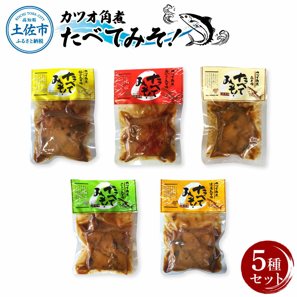 カツオ角煮 食べてみそ(140g×5種)みそ味 柚子みそ味 唐からしみそ味 ニンニクみそ味 生姜みそ味 かつお 鰹 おかず おつまみ 味噌 ゆず しょうが にんにく ごはんのお供 時短 食べ比べ セット 常温配送 常温保存 土佐市 高知県 ふるさとのうぜい 故郷納税