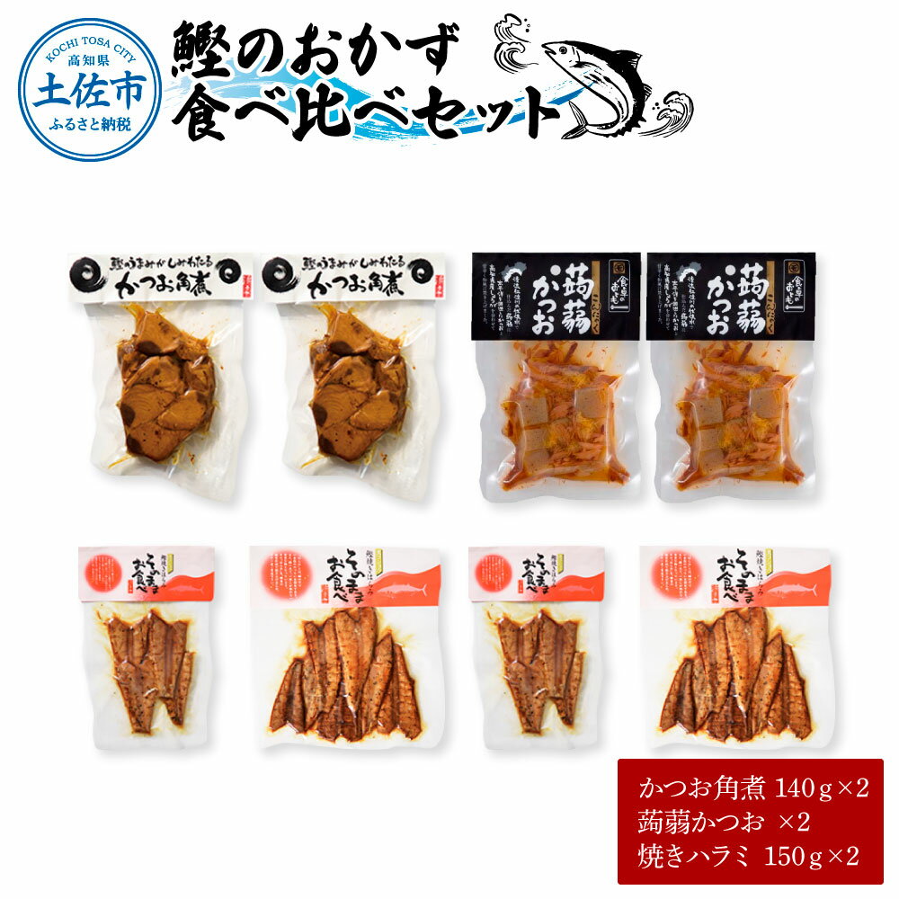 鰹のおかず食べ比べセット(かつお角煮140g×2、蒟蒻かつお×2、焼きハラミ150g×2)カツオ 角煮 こんにゃく コンニャク しょうゆ 甘辛 生姜 黒こしょう おかず おつまみ 時短 食べ比べ セット 常温配送 常温保存 土佐市 高知県 ふるさとのうぜい 故郷納税