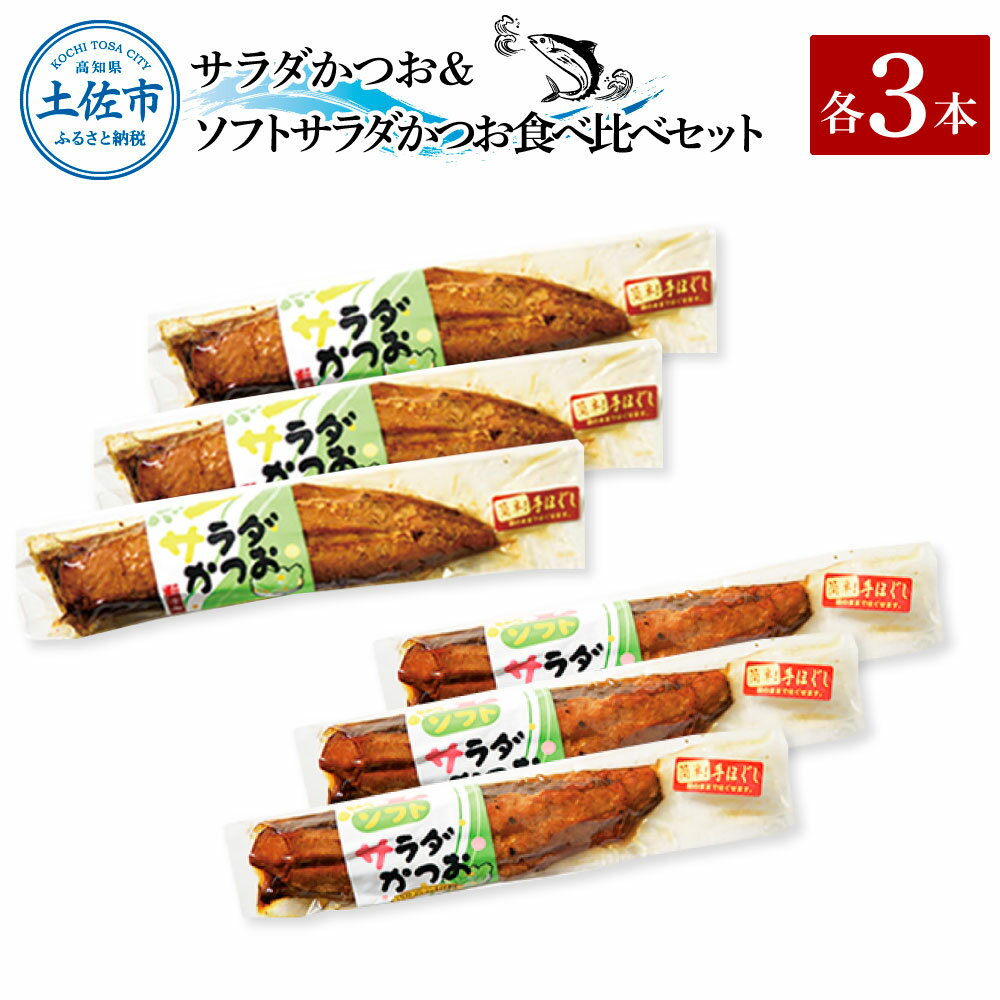 サラダかつお&ソフトサラダかつお食べ比べセット(各3本)カツオ 鰹 手ほぐし おかず おつまみ ヘルシー プレーン オリーブオイル 炒め物 パスタ チャーハン 食べ比べ セット 個包装 常温配送 常温保存 土佐市 高知県 ふるさとのうぜい 故郷納税 返礼品