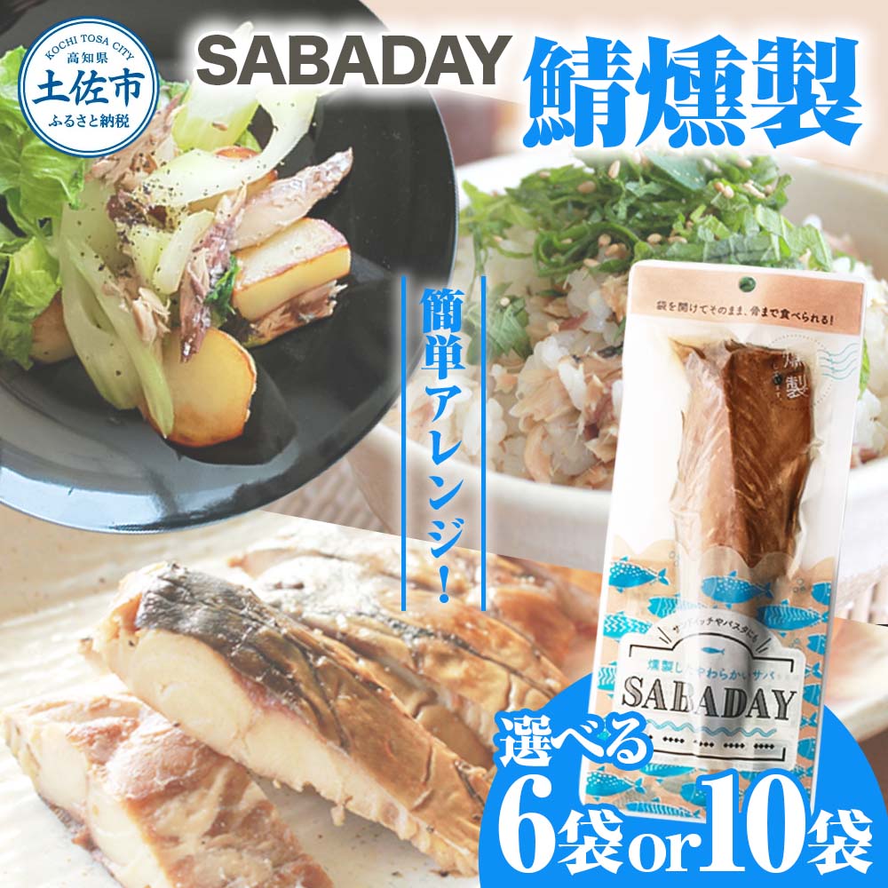 【ふるさと納税】 さば 鯖燻製 選べる内容量 6枚/10枚セット さば サバ スモーク 海鮮 魚 魚介類 おかず おやつ おつまみ サラダ パスタ やわらかい お取り寄せ セット 詰め合わせ 常温 配送 SABADAY 高知県 土佐市 故郷納税 ふるさとのうぜい