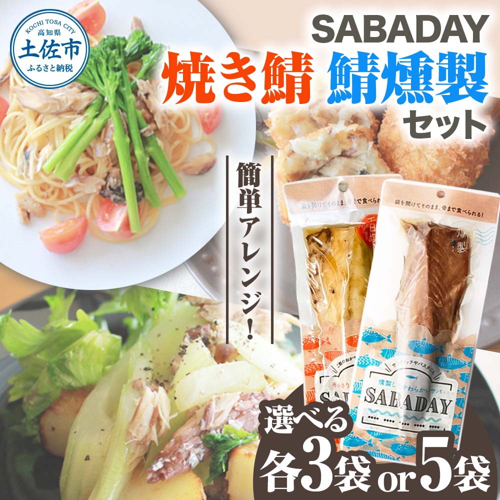 【ふるさと納税】さば 鯖燻製 焼き鯖 選べる内容量 各3枚/5枚セット さば サバ スモーク 海鮮 魚 魚介類 おかず おやつ おつまみ サラダ パスタ やわらかい お取り寄せ セット 詰め合わせ SABADAY 常温 配送 高知県 土佐市 故郷納税 ふるさとのうぜい
