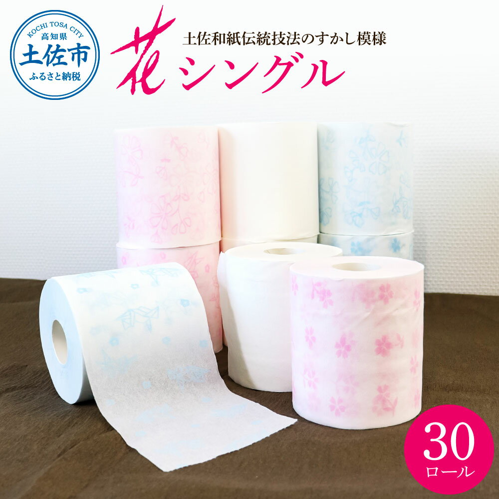 【ふるさと納税】トイレットペーパー シングル ハヤシの花シングル 30ロール入り 柄 トイレットペーパー 花柄 すかし模様 まとめ買い トイレペーパー おしゃれ かわいい やわらか 贈答 日用品 伝統 希少 人気 故郷納税 ふるさとのうぜい 返礼品 高知県 高知 8000円