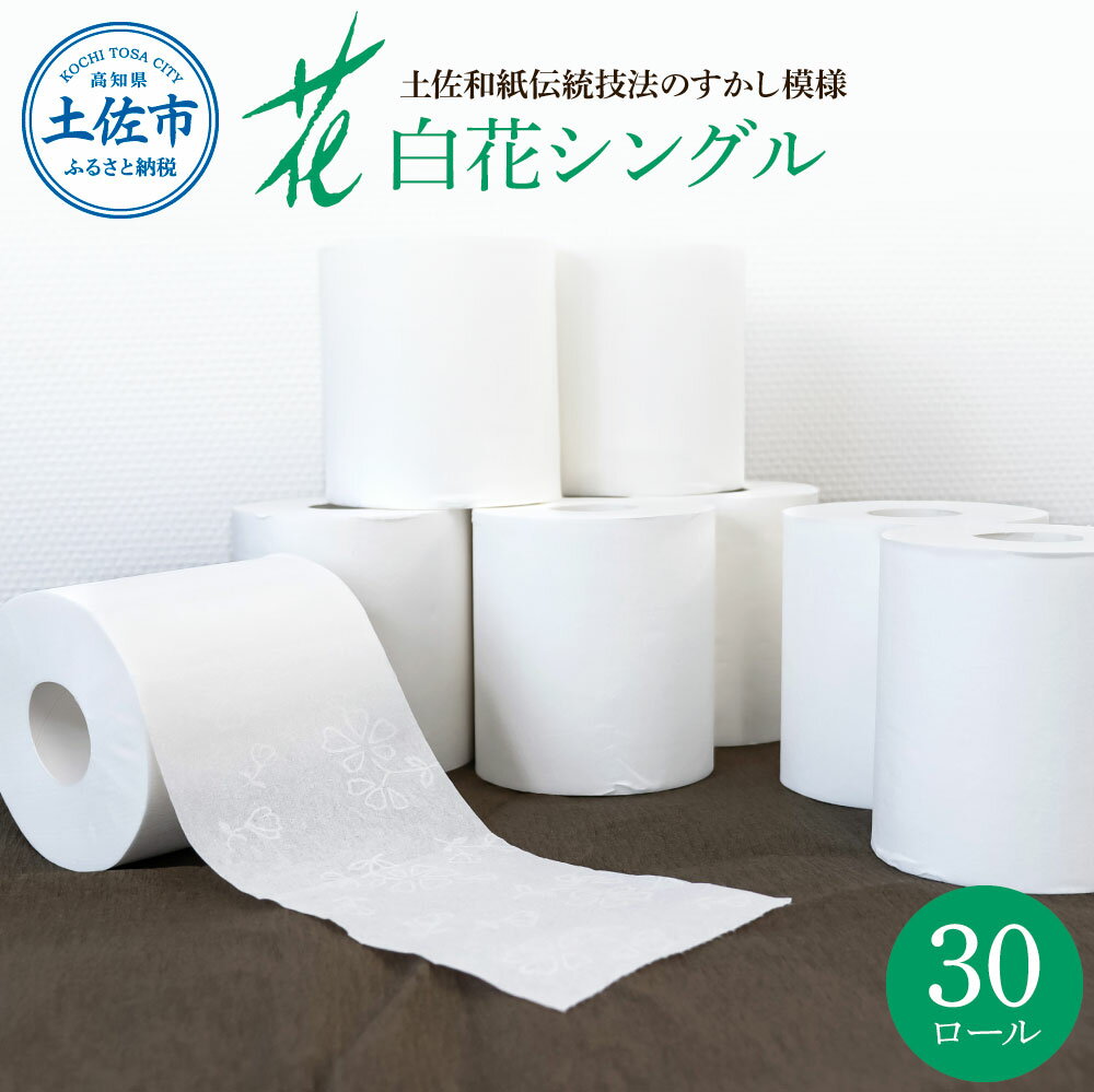 トイレットペーパー シングル ハヤシの白花シングル 30ロール入り 柄 花柄 すかし模様 まとめ買い 日本製 高級 トイレペーパー おしゃれ かわいい 贈答 日用品 故郷納税 ふるさとのうぜい 返礼品 高知県 高知 8000円