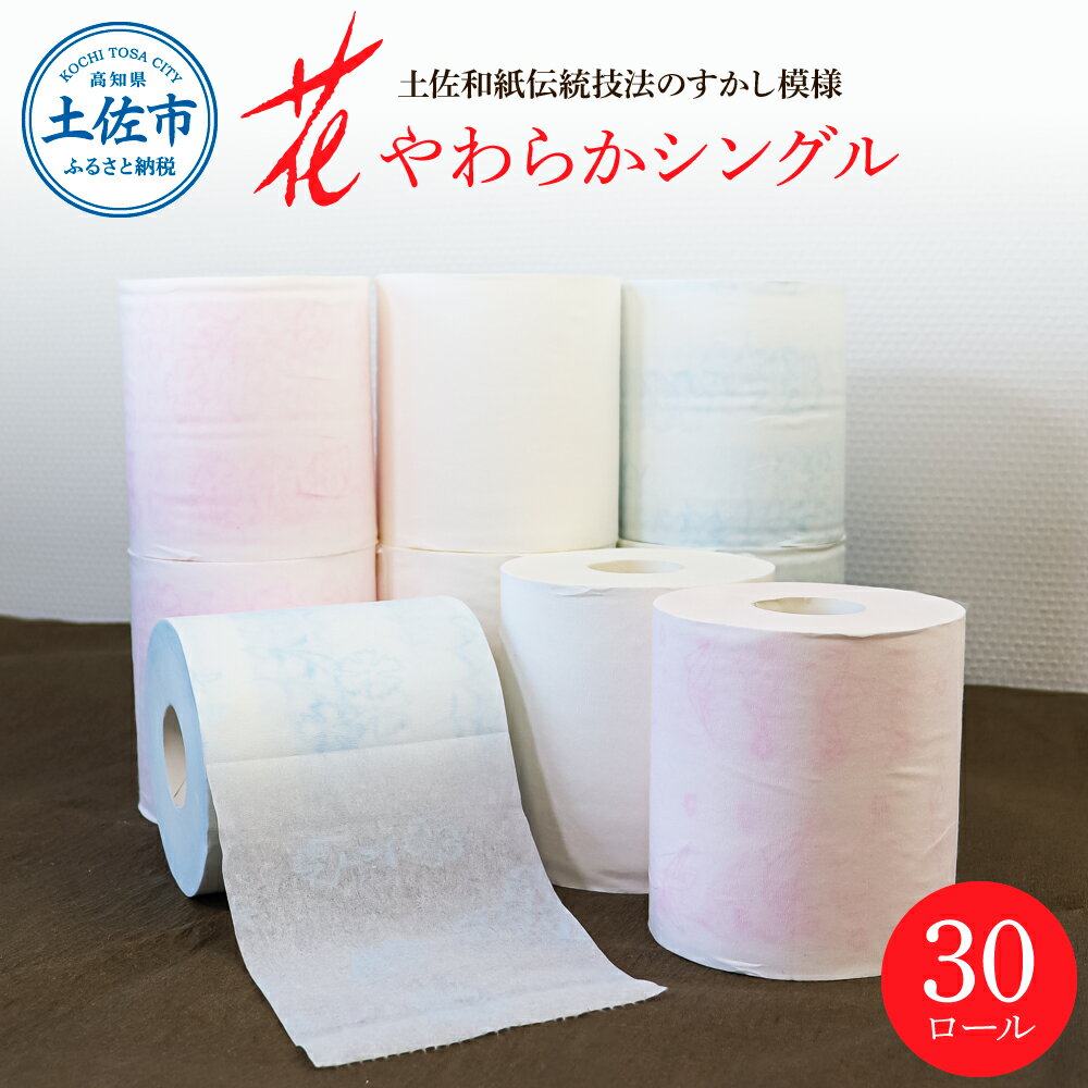 15位! 口コミ数「3件」評価「5」トイレットペーパー シングル 花やわらかシングル 30ロール入り 柄 花柄 すかし模様 日本製 柔らかい トイレペーパー おしゃれ かわいい･･･ 